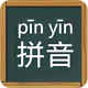 漢字轉拼音工具