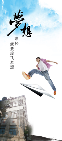 夢(mèng)想-年輕就要放飛夢(mèng)想
