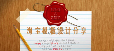 淘寶網店模板設計分享