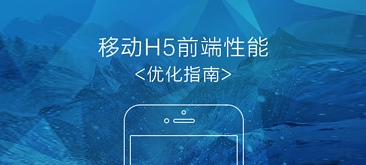 移動H5前端性能優化指南