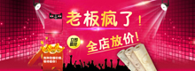 老板瘋了，全店放價(jià)