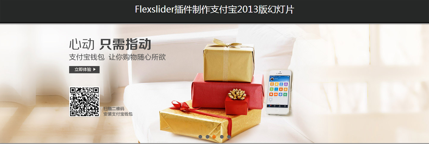 Flexslider插件制作支付寶2013版幻燈片