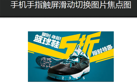 手機手指觸屏滑動切換圖片焦點圖