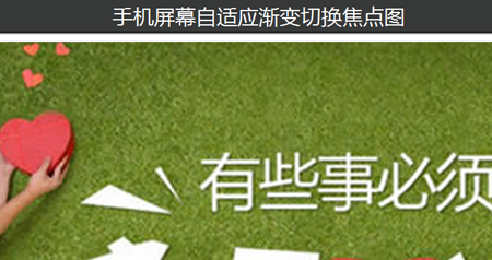 手機屏幕自適應(yīng)漸變切換焦點圖