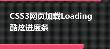 13種CSS3網頁加載Loading酷炫進度條