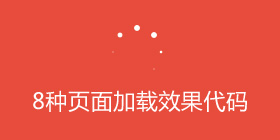 8種fakeloader頁面加載效果代碼