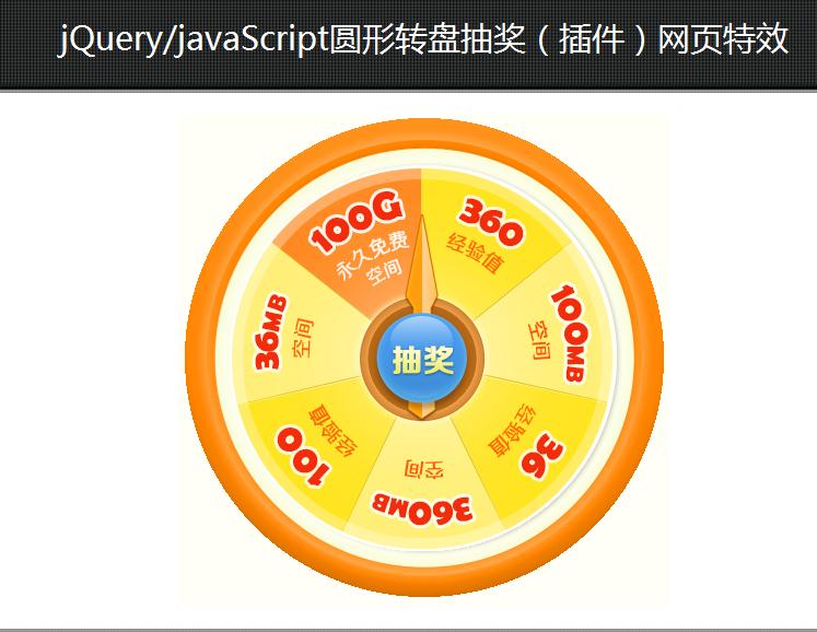 jQuery圓形轉盤抽獎