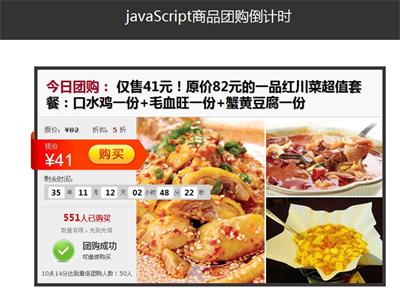 javaScript商品團購倒計時