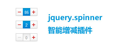 spinner數字智能增減插件