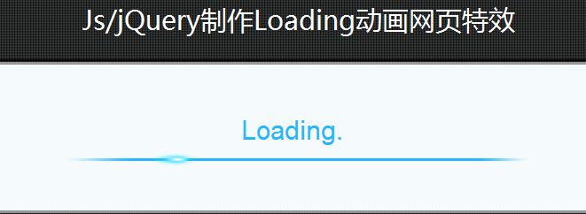 jQuery制作Loading動畫網頁特效