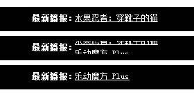 jQuery單行文字循環滾動