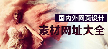 國內(nèi)外網(wǎng)頁設(shè)計素材網(wǎng)址大全