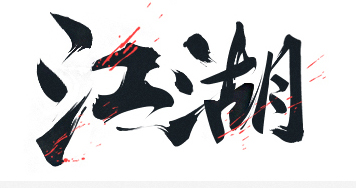 banner設(shè)計之書法字體設(shè)計
