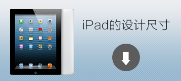 iPad的網(wǎng)頁設(shè)計尺寸