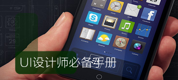 手機(jī)UI用戶界面設(shè)計——設(shè)計師必備