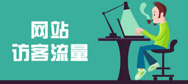 影響網(wǎng)站訪客流量的七項網(wǎng)頁設(shè)計方法