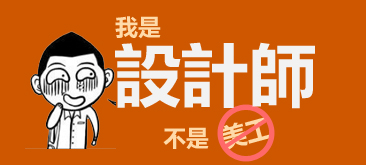 網頁設計師與美工區別
