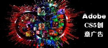 Adobe公司CS5創意廣告