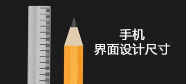 手機界面設計尺寸