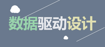 移動前端之數據驅動設計