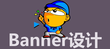 網頁設計中Banner設計規則