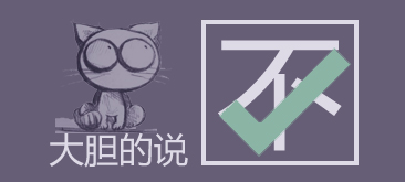 設計師要大膽的說“不”