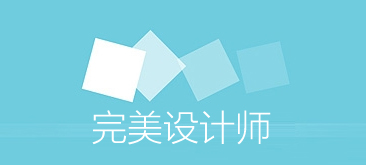 完美設計師是怎樣煉成的?