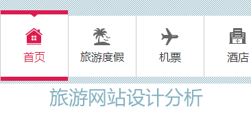 旅游應該如何網站設計?