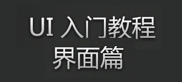 UI界面設計入門篇