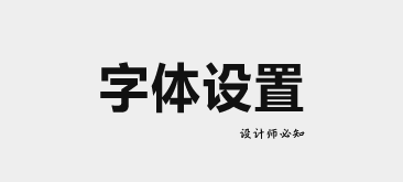 10條設計師應該知道的字體設置技巧