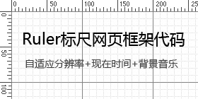 Ruler標尺網頁框架