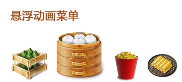 JS仿蘋果系統動畫圖標菜單