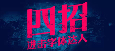 設計分享：四招進擊字體達人