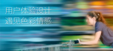 騰訊CDC：用戶體驗設計遇見色彩情感