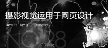設計分享：攝影視覺運用于網頁設計