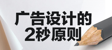 設計分享：廣告圖片設計的2秒原則