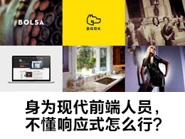 身為現代前端人員，不懂響應式怎么行？