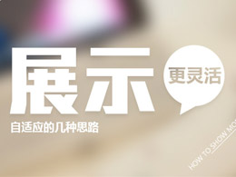 展示更靈活-自適應的幾種思路
