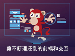 剪不斷理還亂的前端和交互