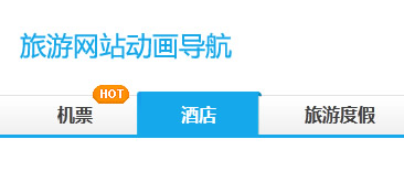 jQuery游旅網站動畫導航