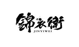 錦衣衛毛筆字體設計