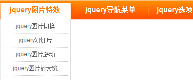 jquery導(dǎo)航菜單二級(jí)菜單