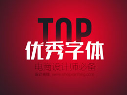 電商設計優秀字體