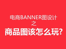 電商banner圖設計之商品該怎么玩？