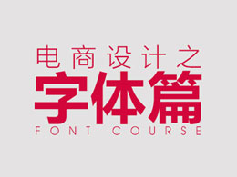 電商設計之字體篇