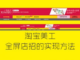 DW熱點添加鏈接的方法及淘寶全屏店招的實現