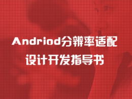 Android分辨率適配設計開發指導書