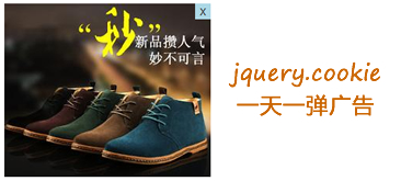jQuery彈窗廣告一天彈一次