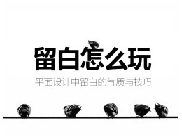 平面設計的留白技巧