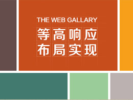 網頁上的攝影展:等高響應布局實現